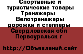 Спортивные и туристические товары Тренажеры - Велотренажеры,дорожки и степперы. Свердловская обл.,Первоуральск г.